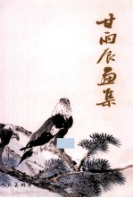 甘雨<em>辰</em>画集