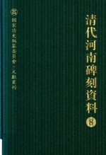 清代河南碑刻资料  8