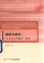 阐释与建构  “十七年文学批评”研究