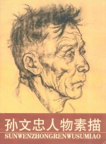 孙<em>文忠</em>人物素描