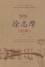 <em>徐志</em>摩经典