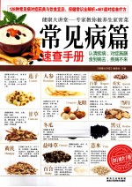 专家教你做<em>养生</em>家常菜  常见病篇