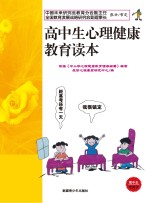 高中生心理健康<em>教育</em>读本
