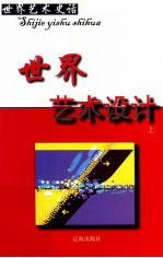 <em>世界</em>艺术史话  16  <em>世界</em>艺术设计  上