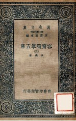 万有文库  第2集七百种  容斋随笔  5集