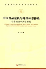 中国食品危机<em>与</em>地理标志体系  社会经济学实证研究