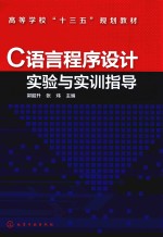 C<em>语言</em><em><em>程序</em><em>设计</em></em><em>实验</em>与实训指导