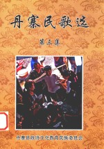 丹寨民歌选  第3集