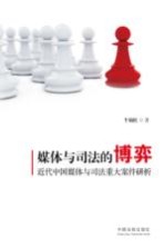 媒体<em>与</em>司法的博弈  近代中国媒体<em>与</em>司法<em>重大</em>案件研析