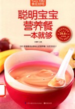 食在好吃  聪明宝宝营养餐一本就够