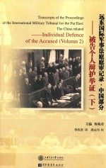 远东国际军事法庭庭审记录  中国部分  被告个人辩护举证  下