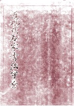 近现代<em>名家</em>书法<em>字汇</em>
