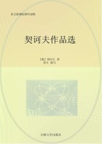 <em>契<em>诃夫</em></em>作品选