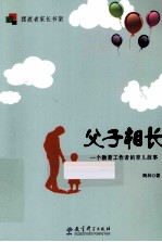 父子相长  <em>一个</em>教育工作者的育儿故事