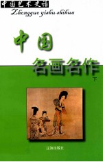 中国艺术史话  4  中国名画名作  下
