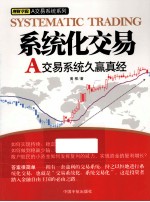 <em>系统</em>化交易  A交易<em>系统</em>久赢真经