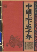 <em>中国</em>上下五千年