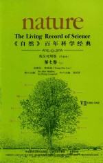 《自然》百年科学经典  第7卷  上  1985-1992  英汉<em>对照</em>版