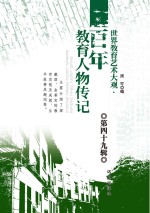世界教育艺术<em>大观</em>  百年教育人物传记  <em>第</em>49<em>辑</em>