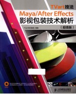 TVart技法 Maya/After Effects影视包装技术解析  超值版  彩印