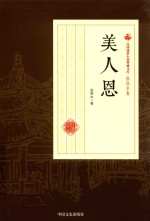民国通俗小说典藏文库  <em>张<em>恨水</em></em>卷  美人恩