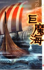巨<em>魔海</em>