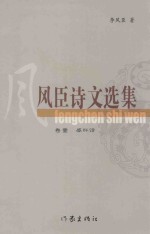 风臣诗文选集  卷1  感怀诗