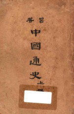 中国通史  上