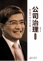 公司治理  <em>郎</em>咸平学术文集   增补版
