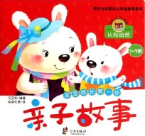 亲子故事  认知自然1-3岁