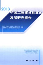 中国工程<em>建设</em>标准化发展研究报告  2013