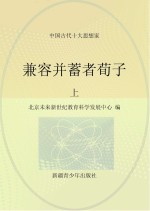 兼容并蓄者荀子  上
