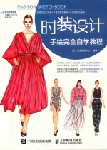<em>时装</em>设计手绘完全自学教程