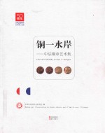 铜一水岸  中法铜章艺术集