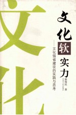 文化软实力  文化强省建设的实践与思考
