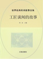 世界经典民间故事全集  工匠谈闻的故事