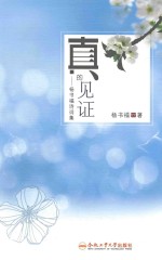 真的见证  杨<em>书福</em>诗词集