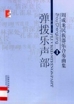 周成龙民族器乐合奏曲集  1  分册2  弹拨乐声部