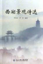西湖景观<em>诗选</em>