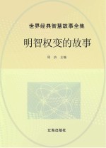 <em>世界</em>经典智慧<em>故事</em>全集  明智权变的<em>故事</em>