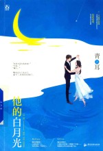 <em>他的</em>白月光