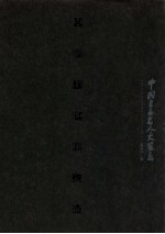 中国美术备忘录  中国书画名人大写意