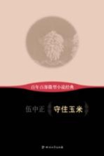 百年百部微型小说经典  守住玉米
