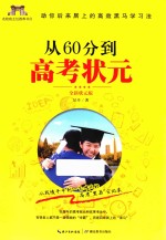 从60分到高考状元  全<em>新</em>状元<em>版</em>
