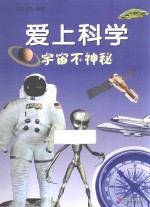 爱上科学  宇宙不神秘