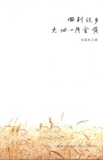 回到故乡<em>大地</em>一片金黄