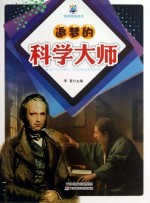 追<em>梦的</em>科学大师