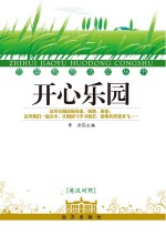 开心乐园  英汉对照