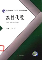 普通高等学校“十三五”应用型规划教材  线性代数