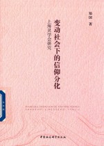 变动社会下的信仰分化  上海灵学会研究
